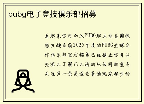pubg电子竞技俱乐部招募
