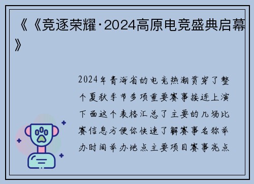 《《竞逐荣耀·2024高原电竞盛典启幕》