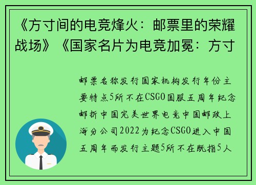 《方寸间的电竞烽火：邮票里的荣耀战场》《国家名片为电竞加冕：方寸之间的数字桂冠》