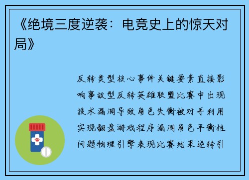 《绝境三度逆袭：电竞史上的惊天对局》