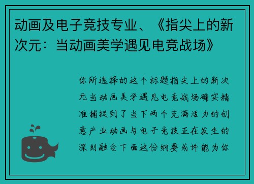 动画及电子竞技专业、《指尖上的新次元：当动画美学遇见电竞战场》