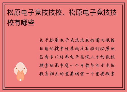 松原电子竞技技校、松原电子竞技技校有哪些